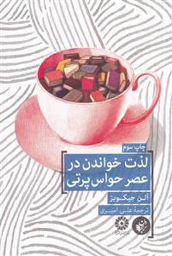 کتاب لذت خواندن در عصر حواس پرتی نشر ترجمان نویسنده آلن جیکوبز مترجم علی امیری جلد شومیز قطع رقعی