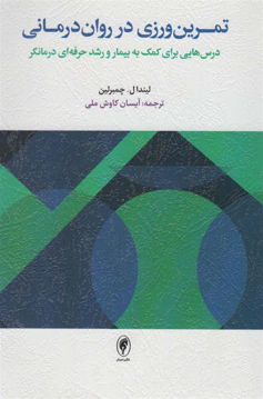کتاب تمرین ورزی در روان درمانی نشر اسبار نویسنده لیندا  ل چمبرلین مترجم آیسان کاوش ملی جلد شومیز قطع رقعی