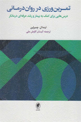 کتاب تمرین ورزی در روان درمانی نشر اسبار نویسنده لیندا  ل چمبرلین مترجم آیسان کاوش ملی جلد شومیز قطع رقعی
