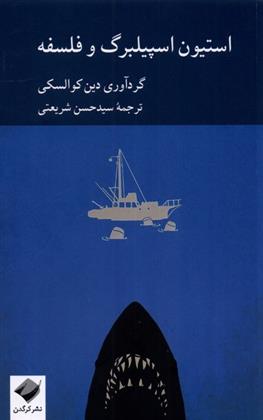کتاب استیون اسپیلبرگ و فلسفه نشر کرگدن نویسنده دین کوالسکی مترجم سیدحسن شریعتی جلد شومیز قطع رقعی