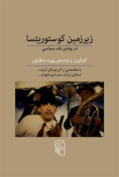 کتاب زیرزمین کوستوریتسا در بوته نقد سیاسی نشر نشرمرکز نویسنده روبرت صافاریان جلد شومیز قطع رقعی