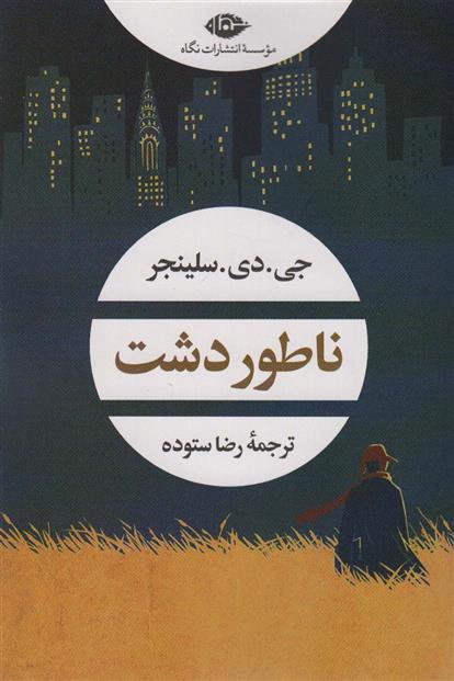 کتاب ناطور دشت نشر نگاه نویسنده جی دی سلینجر مترجم رضا ستوده جلد شومیز قطع رقعی