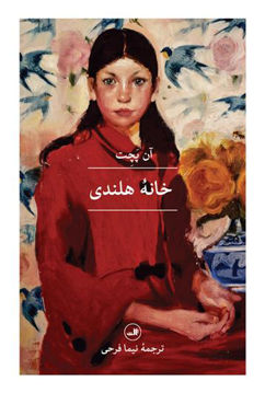 کتاب خانه هلندی نشر ثالث نویسنده آن پچت مترجم نیما فرحی جلد شومیز قطع رقعی