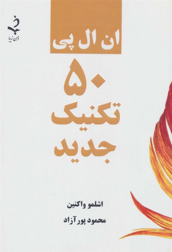 کتاب ان ال پی50 تکنیک جدید نشر ذهن زیبا نویسنده اشلمو واکنین مترجم محمود پور آزاد جلد شومیز قطع رقعی