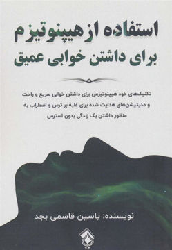 کتاب استفاده از هیپنوتیزم برای داشتن خوابی عمیق نشر پل نویسنده یاسین قاسمی جلد شومیز قطع رقعی