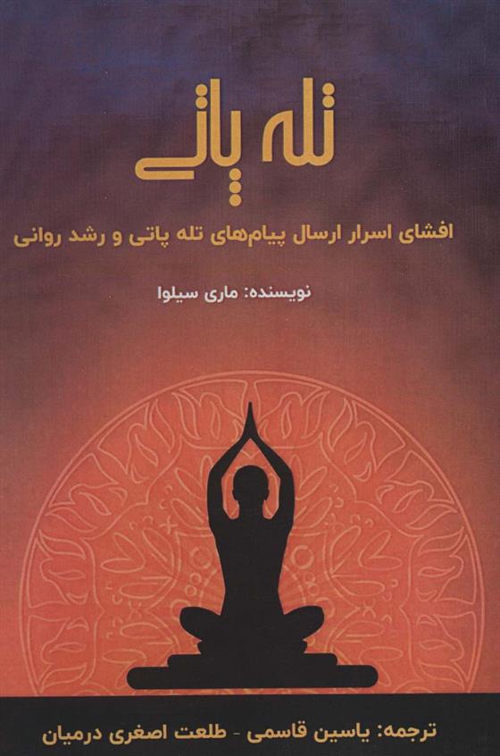 کتاب تله پاتی نشر پل نویسنده ماری سیلوا مترجم یاسین قاسمی جلد شومیز قطع رقعی