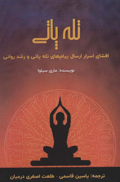 کتاب تله پاتی نشر پل نویسنده ماری سیلوا مترجم یاسین قاسمی جلد شومیز قطع رقعی