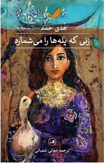 کتاب زنی که پله ها را می شمارد نشر ثالث نویسنده هدی حمد مترجم معانی شعبانی جلد شومیز قطع رقعی