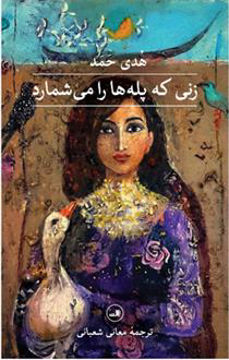 کتاب زنی که پله ها را می شمارد نشر ثالث نویسنده هدی حمد مترجم معانی شعبانی جلد شومیز قطع رقعی