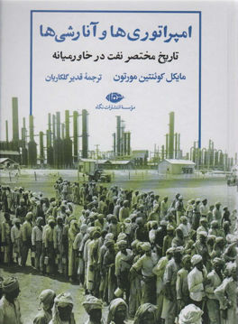 کتاب امپراتوری ها و آنارشی ها (تاریخ مختصر نفت در خاورمیانه )نشر نگاه نویسنده مایکل کوئنتین مورتون مترجم قدیر گلکاریان جلد گالینگور قطع وزیری