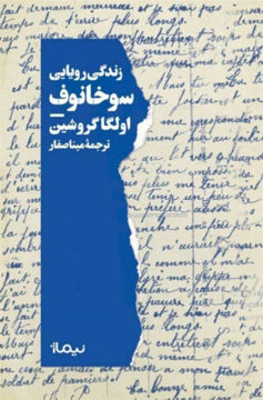 کتاب زندگی رویایی سوخانوف نشر نیماژ نویسنده اولگا گروشین مترجم مینا صفار جلد گالینگور قطع رقعی