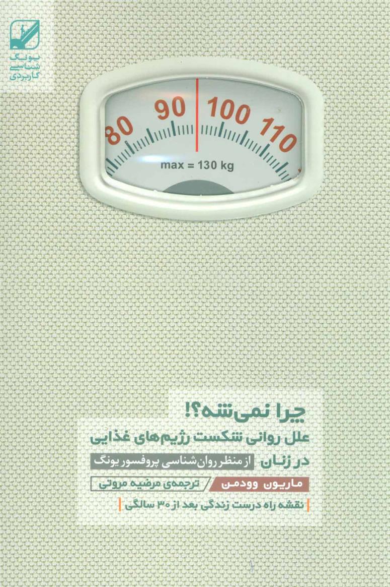 کتاب چرا نمی شه نشر بنیاد فرهنگ زندگی نویسنده ماریون وودمن مترجم مرضیه مروتی جلد شومیز قطع رقعی