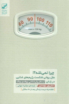 کتاب چرا نمی شه نشر بنیاد فرهنگ زندگی نویسنده ماریون وودمن مترجم مرضیه مروتی جلد شومیز قطع رقعی