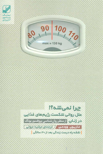 کتاب چرا نمی شه نشر بنیاد فرهنگ زندگی نویسنده ماریون وودمن مترجم مرضیه مروتی جلد شومیز قطع رقعی