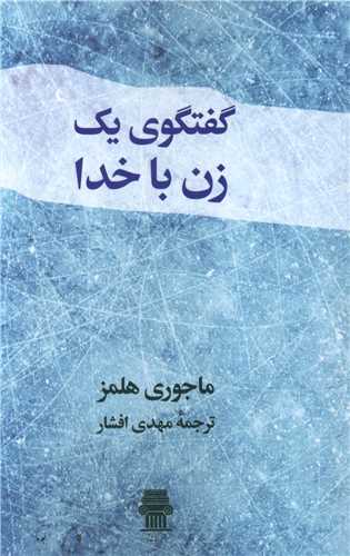 کتاب گفتگوی یک زن با خدا نشر نگاه نویسنده ماجوری هلمز مترجم مهدی افشار جلد شومیز قطع پالتوئی