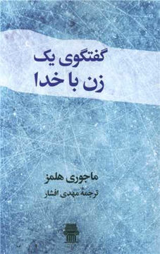 کتاب گفتگوی یک زن با خدا نشر نگاه نویسنده ماجوری هلمز مترجم مهدی افشار جلد شومیز قطع پالتوئی