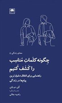 کتاب چگونه کلمات مناسب را  کشف کنیم نشر لگا نویسنده آلن دو باتن مترجم راضیه جلالی جلد شومیز قطع پالتوئی