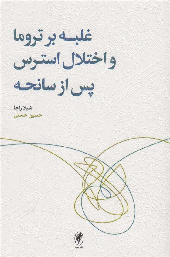 کتاب غلبه بر تروما و اختلال استرس پس از سانحه نشر اسبار نویسنده شیلا راجا مترجم حسین حسنی جلد شومیز قطع رقعی