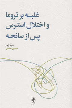 کتاب غلبه بر تروما و اختلال استرس پس از سانحه نشر اسبار نویسنده شیلا راجا مترجم حسین حسنی جلد شومیز قطع رقعی