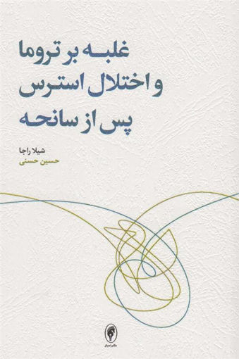 کتاب غلبه بر تروما و اختلال استرس پس از سانحه نشر اسبار نویسنده شیلا راجا مترجم حسین حسنی جلد شومیز قطع رقعی
