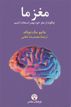 کتاب مغز ما نشر فرهنگ معاصر نویسنده ماتیو مک دونالد مترجم محمدرضا باطنی جلد شومیز قطع پالتوئی