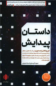 کتاب داستان پیدایش نشر مهرگان خرد نویسنده دیوید کریستین مترجم سینا بحیرایی جلد شومیز قطع رقعی