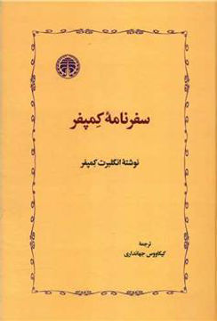 کتاب سفرنامه کمپفر نشر انتشارات خوارزمی نویسنده انگلبرت کمپفر مترجم کیکاووس جهانداری جلد گالینگور قطع وزیری