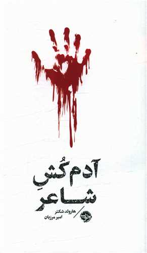 کتاب آدم کش شاعر نشر خوب نویسنده هارولد شکتر مترجم امیر  مرزبان جلد شومیز قطع پالتوئی