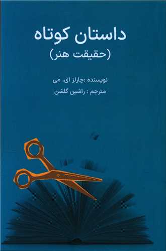 کتاب داستان کوتاه (حقیقت هنر ) نشر سهامی انتشار نویسنده چارلز ای می مترجم راشین گلشن جلد شومیز قطع رقعی
