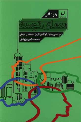 کتاب معمای توسعه نشر نهادگرا نویسنده رابرت آلن مترجم محمد امیر ریزوندی جلد شومیز قطع رقعی