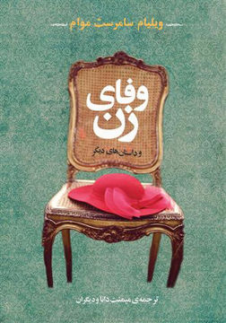 کتاب وفای زن و داستان های دیگر نشر جامی نویسنده ویلیام سامرست موام مترجم میمنت دانا جلد شومیز قطع رقعی