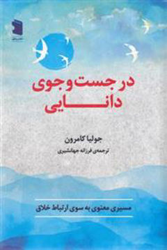 کتاب در جست و جوی دانایی نشر پازل نویسنده جولیا کامرون مترجم فرزانه جهانشیری جلد شومیز قطع رقعی