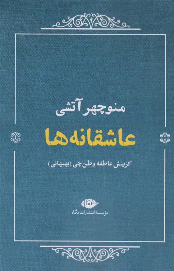 کتاب عاشقانه ها (منوچهر آتشی )نشر نگاه نویسنده عاطفه وطن چی جلد شومیز قطع رقعی