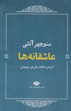 کتاب عاشقانه ها (منوچهر آتشی )نشر نگاه نویسنده عاطفه وطن چی جلد شومیز قطع رقعی
