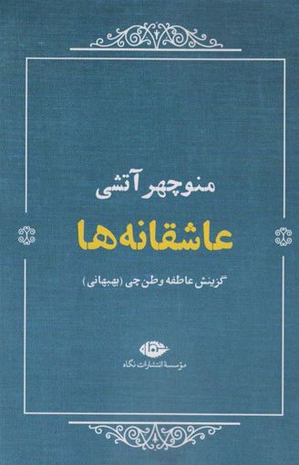 کتاب عاشقانه ها (منوچهر آتشی )نشر نگاه نویسنده عاطفه وطن چی جلد شومیز قطع رقعی