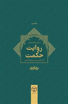 کتاب روایت حکمت2 نشر جهاد دانشگاهی نویسنده عبدالله نصری جلد گالینگور قطع رقعی