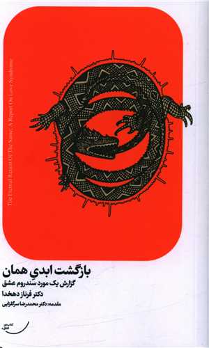 کتاب بازگشت ابدی همان نشر اتفاق نویسنده فرناز دهخدا جلد شومیز قطع پالتوئی