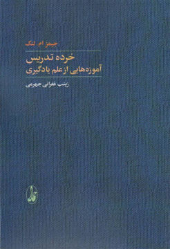 کتاب خرده تدریس نشر آگه نویسنده جیمز ام لنگ مترجم زینب غفرانی جهرمی جلد شومیز قطع رقعی