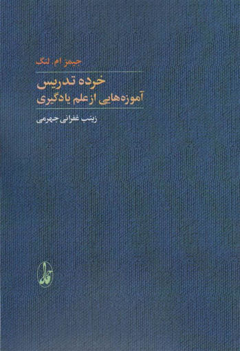 کتاب خرده تدریس نشر آگه نویسنده جیمز ام لنگ مترجم زینب غفرانی جهرمی جلد شومیز قطع رقعی