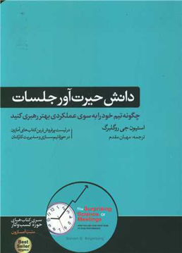 کتاب دانش حیرت آور جلسات نشر هورمزد نویسنده استیون جی روگلبرگ مترجم مهبان مقدم جلد شومیز قطع رقعی