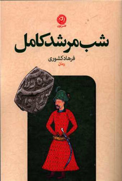 کتاب شب مرشد کامل نشر نون نویسنده فرهاد کشوری جلد شومیز قطع رقعی