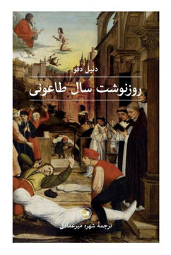 کتاب روزنوشت سال طاعونی نشر ثالث نویسنده دنیل دفو مترجم شهره میر عمادی جلد شومیز قطع رقعی
