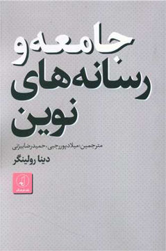 کتاب جامعه و رسانه های نوین نشر نقد فرهنگ نویسنده دینا رولینگر مترجم میلاد پور رجبی جلد شومیز قطع رقعی