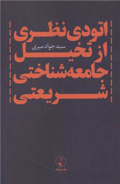 کتاب اتودی نظری از تخیل جامعه شناختی شریعتی نشر نقد فرهنگ نویسنده جواد میری جلد شومیز قطع رقعی