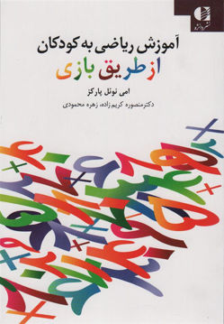 کتاب آموزش ریاضی به کودکان از طریق بازی نشر دانژه نویسنده امی نوئل پارکز مترجم منصوره کریم زاده جلد شومیز قطع رقعی