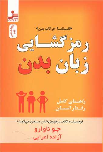 کتاب رمز گشایی زبان بدن نشر نسل نواندیش نویسنده جونا وارو مترجم آزاده اعرابی جلد شومیز قطع رقعی