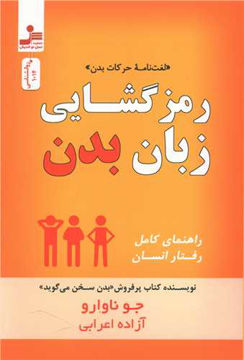 کتاب رمز گشایی زبان بدن نشر نسل نواندیش نویسنده جونا وارو مترجم آزاده اعرابی جلد شومیز قطع رقعی