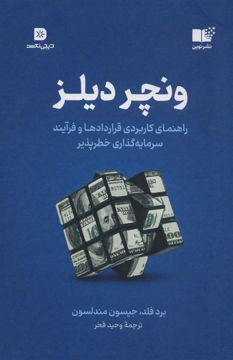 کتاب ونچر دیلز نشر نوین نویسنده برد فلد مترجم وحید فخر جلد شومیز قطع رقعی