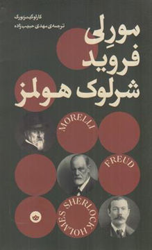 کتاب مورلی فروید شرلوک هولمز نشر بان نویسنده کارلوگینز بورگ مترجم مهدی حبیب زاده جلد شومیز قطع پالتوئی