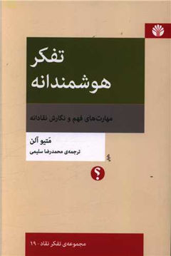 کتاب تفکر هوشمندانه نشر اختران نویسنده متیو آلن مترجم محمدرضا سلیمی جلد شومیز قطع رقعی